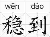 稳到的拼音