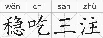 稳吃三注的拼音