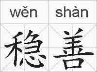 稳善的拼音