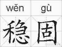 稳固的拼音