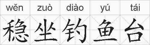 稳坐钓鱼台的拼音