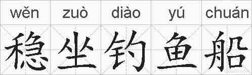 稳坐钓鱼船的拼音