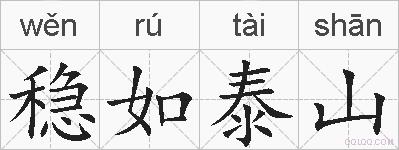 稳如泰山的拼音