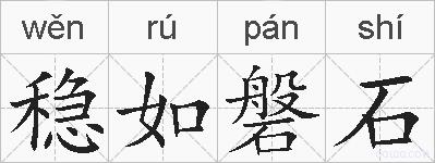 稳如磐石的拼音