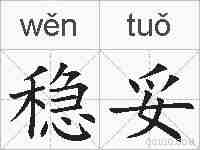 稳妥的拼音