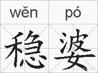 稳婆的拼音