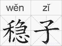 稳子的拼音