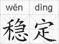 稳定的拼音