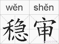 稳审的拼音