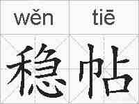 稳帖的拼音