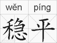 稳平的拼音