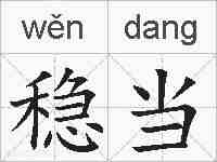稳当的拼音