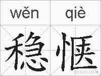 稳惬的拼音