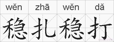 稳扎稳打的拼音