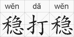 稳打稳的拼音