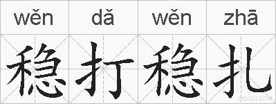 稳打稳扎的拼音