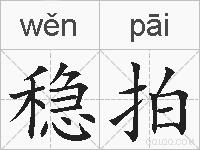 稳拍的拼音