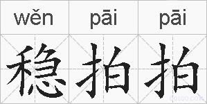 稳拍拍的拼音