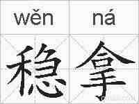 稳拿的拼音