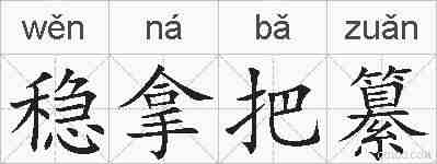 稳拿把纂的拼音