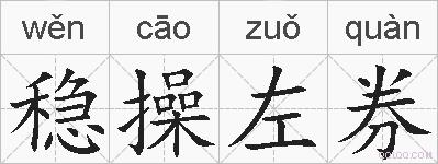 稳操左券的拼音