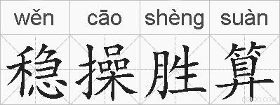 稳操胜算的拼音