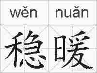 稳暖的拼音