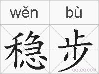 稳步的拼音