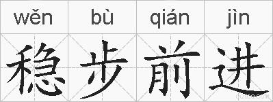 稳步前进的拼音