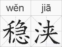 稳浃的拼音