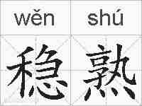 稳熟的拼音