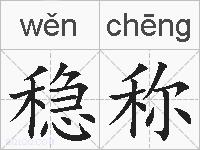 稳称的拼音