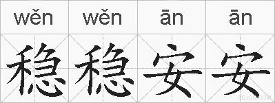 稳稳安安的拼音