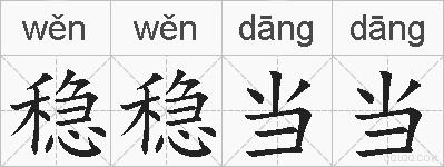 稳稳当当的拼音