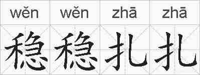 稳稳扎扎的拼音