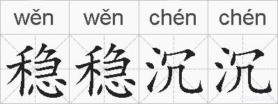 稳稳沉沉的拼音