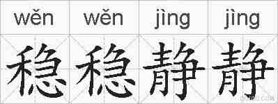 稳稳静静的拼音