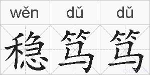 稳笃笃的拼音