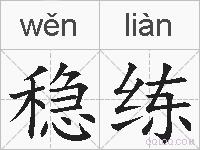 稳练的拼音
