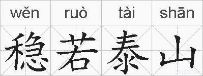 稳若泰山的拼音