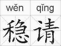 稳请的拼音