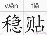 稳贴的拼音