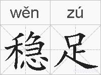 稳足的拼音