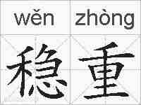 稳重的拼音