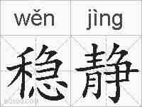 稳静的拼音