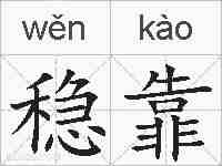 稳靠的拼音