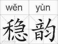 稳韵的拼音