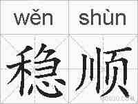 稳顺的拼音