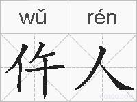 仵人的拼音