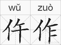 仵作的拼音